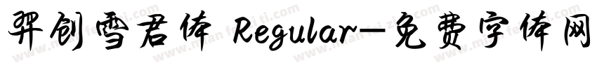 羿创雪君体 Regular字体转换